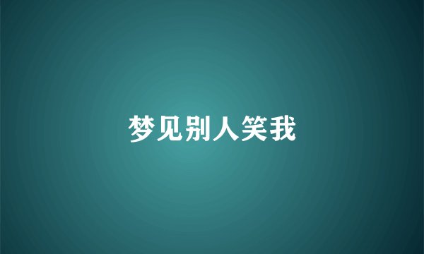 梦见别人笑我
