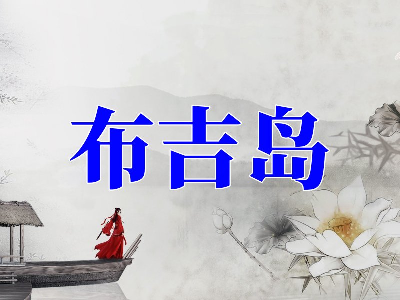 布吉岛什么意思