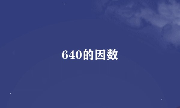 640的因数