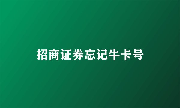 招商证券忘记牛卡号