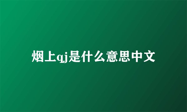 烟上qj是什么意思中文