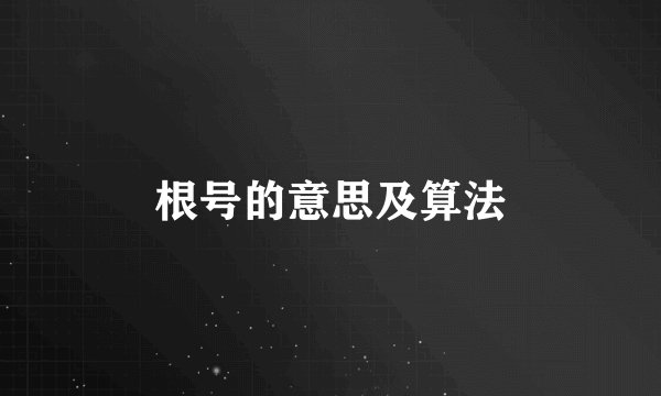 根号的意思及算法