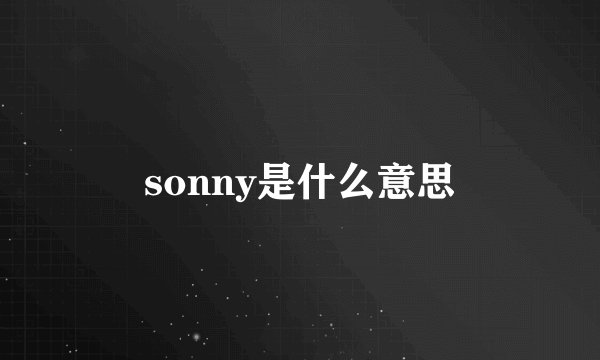 sonny是什么意思