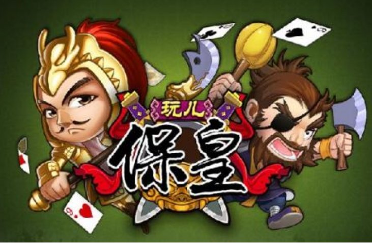 保皇派玩法是怎样玩的？