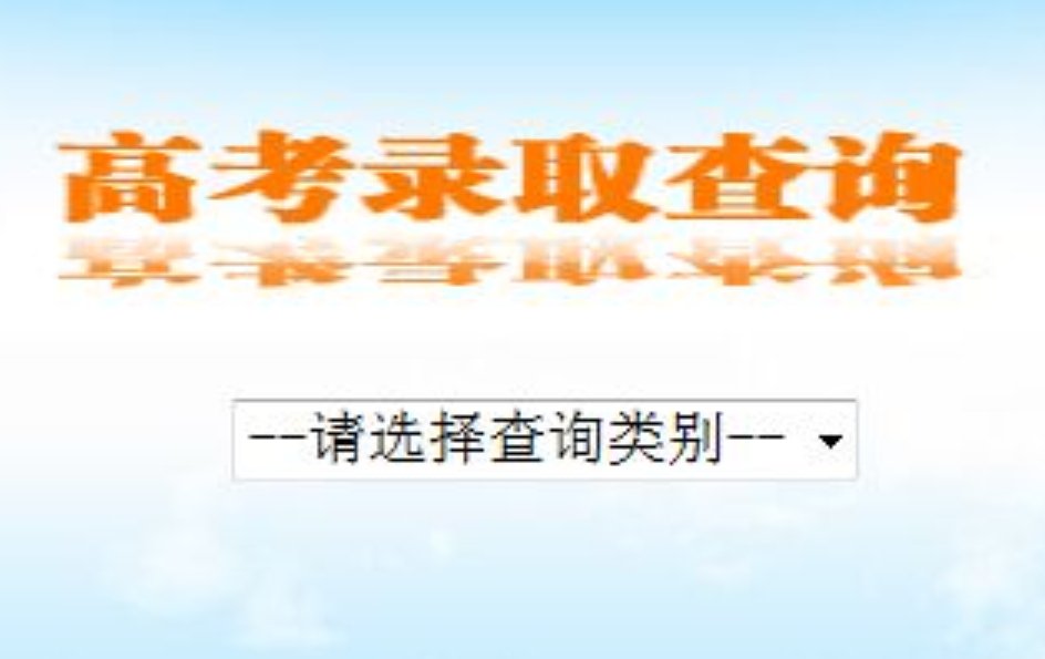高考录取查询时显示“暂无录取信息是什么意思”?