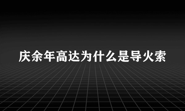 庆余年高达为什么是导火索