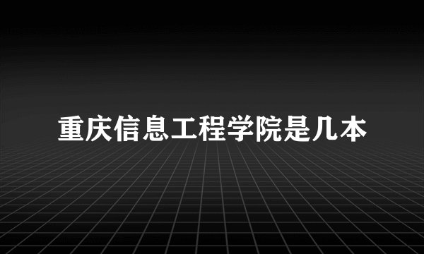 重庆信息工程学院是几本