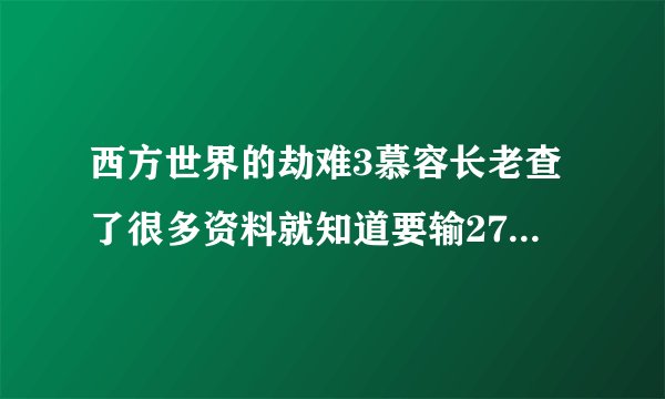 西方世界的劫难3慕容长老查了很多资料就知道要输27种密码，但在哪里输呢，对话框还是特定NPC面前？