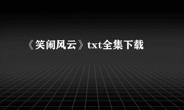 《笑闹风云》txt全集下载