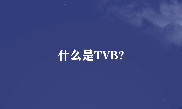 什么是TVB?