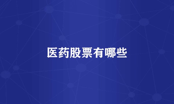 医药股票有哪些