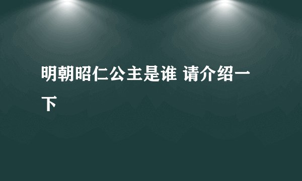明朝昭仁公主是谁 请介绍一下
