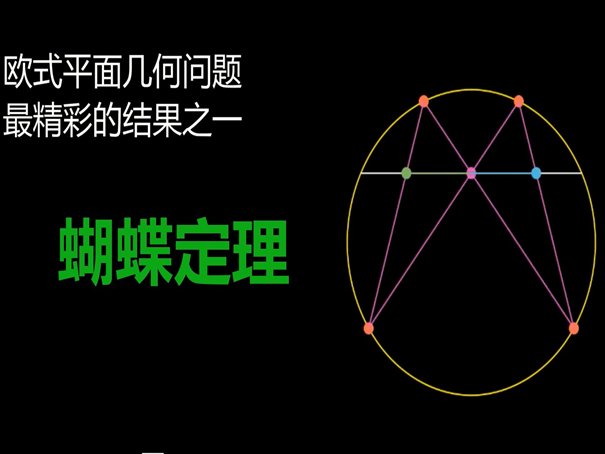 蝴蝶定理是什么？