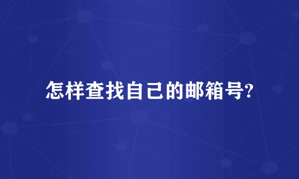怎样查找自己的邮箱号?