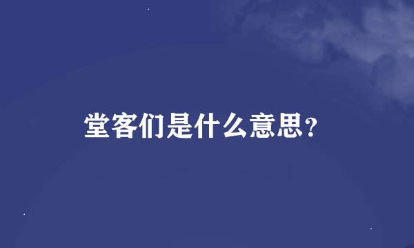 堂客们是什么意思？
