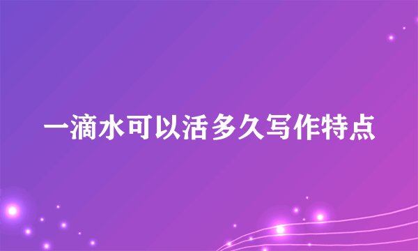 一滴水可以活多久写作特点