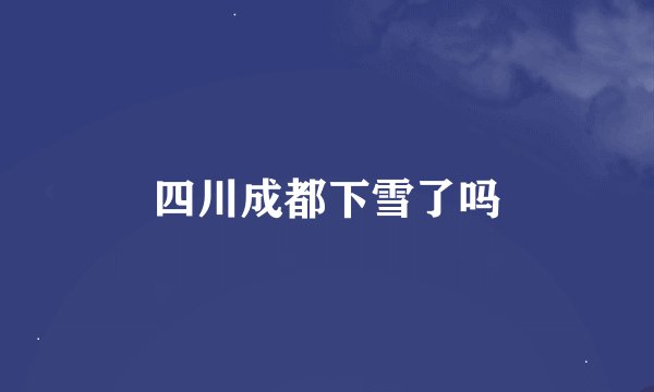 四川成都下雪了吗