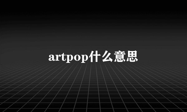 artpop什么意思