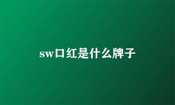 sw口红是什么牌子