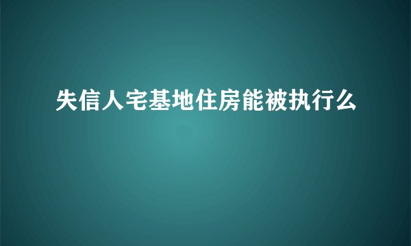失信人宅基地住房能被执行么