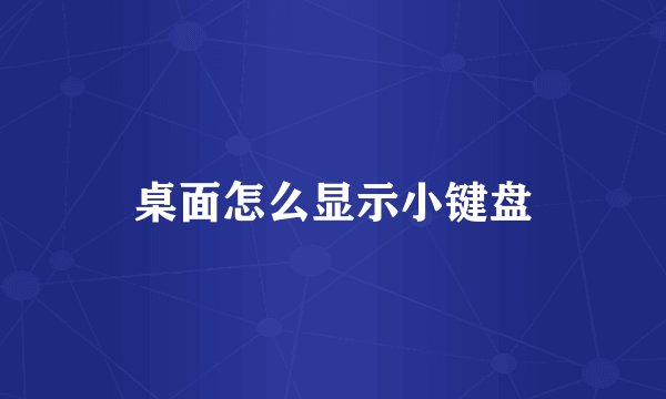 桌面怎么显示小键盘