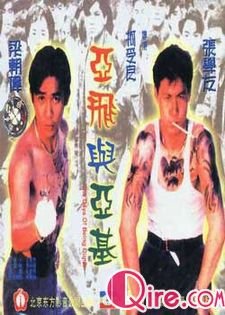 阿飞与阿基的剧情简介