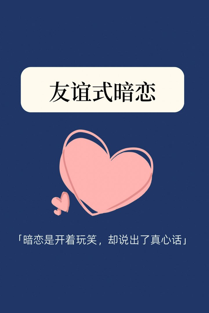 每日心理学科普、友谊式恋爱