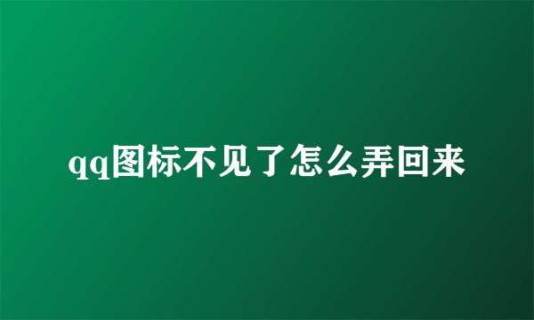 qq图标不见了怎么弄回来