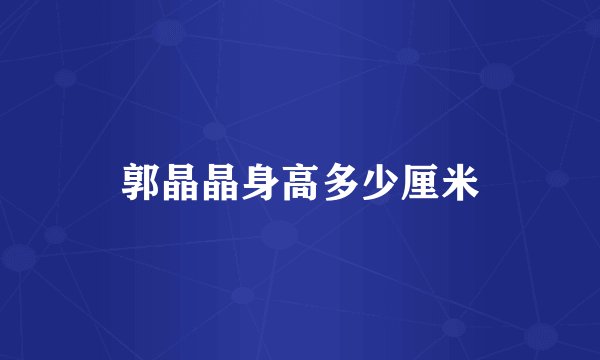 郭晶晶身高多少厘米