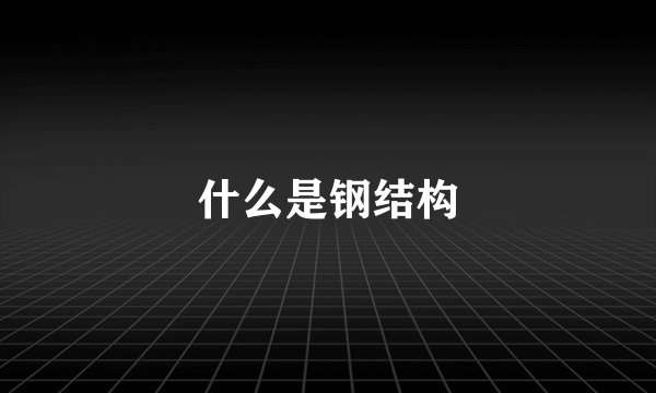 什么是钢结构