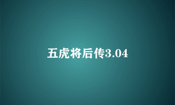 五虎将后传3.04