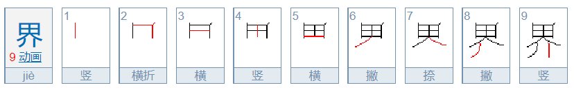 世界的界字的笔顺