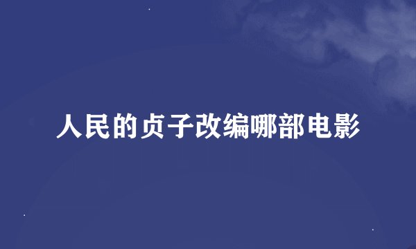人民的贞子改编哪部电影