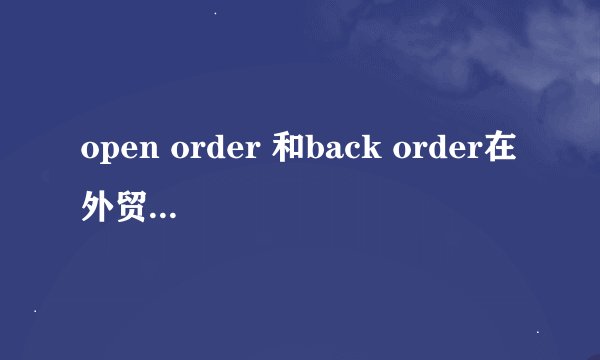 open order 和back order在外贸中的解释