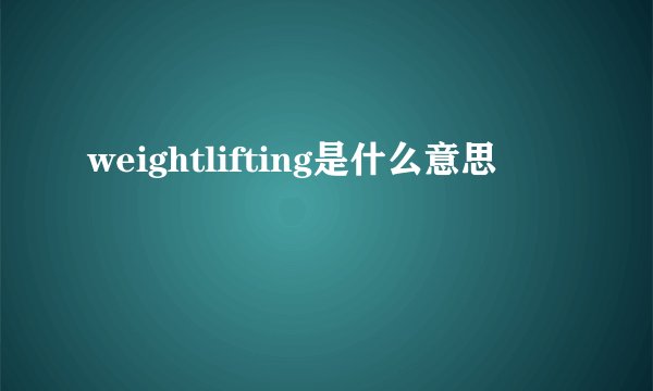 weightlifting是什么意思