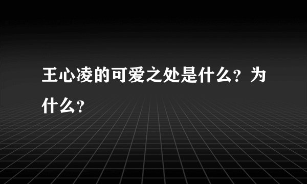 王心凌的可爱之处是什么？为什么？
