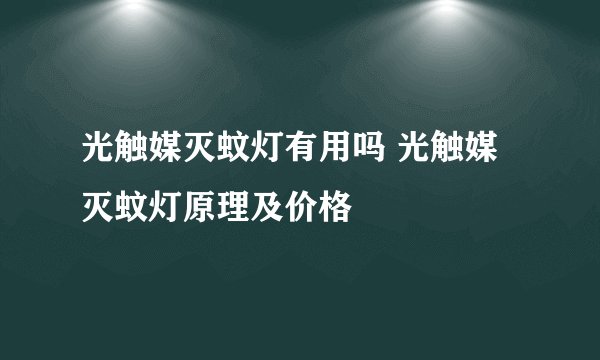 光触媒灭蚊灯有用吗 光触媒灭蚊灯原理及价格