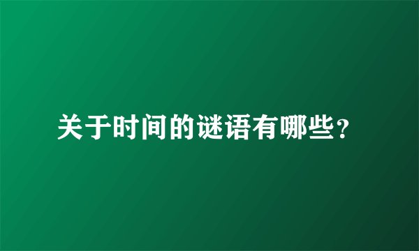 关于时间的谜语有哪些？