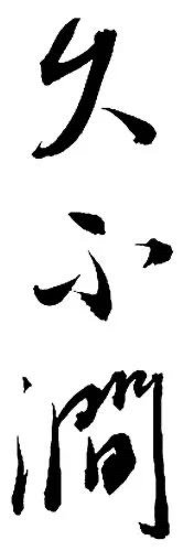 涧的读音和组词