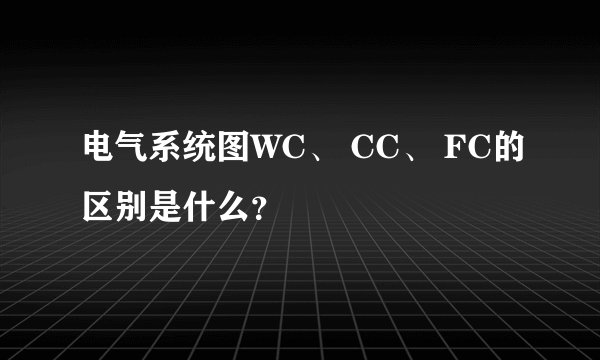 电气系统图WC、 CC、 FC的区别是什么？