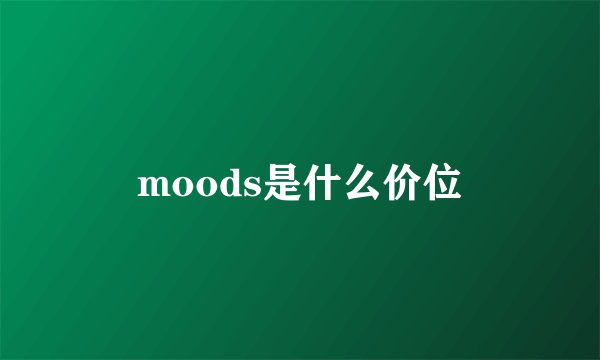 moods是什么价位