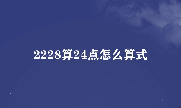 2228算24点怎么算式