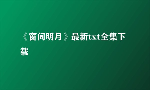 《窗间明月》最新txt全集下载
