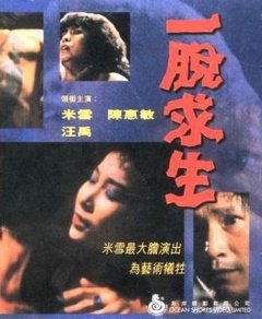 一脱求生的影片剧情