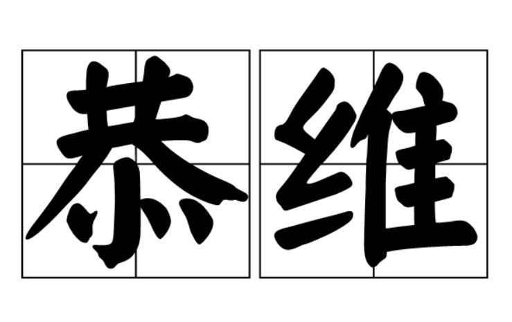 不敢恭维是啥意思