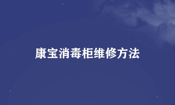 康宝消毒柜维修方法