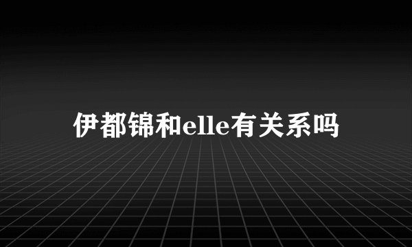 伊都锦和elle有关系吗