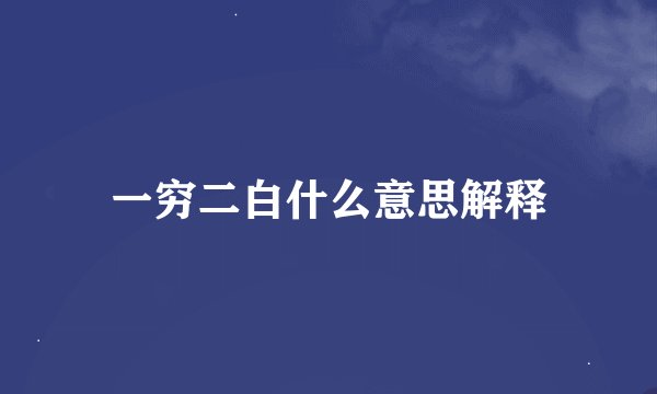 一穷二白什么意思解释