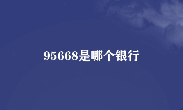 95668是哪个银行