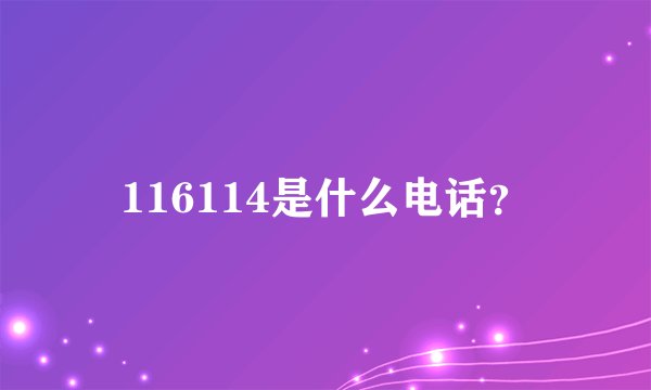 116114是什么电话？